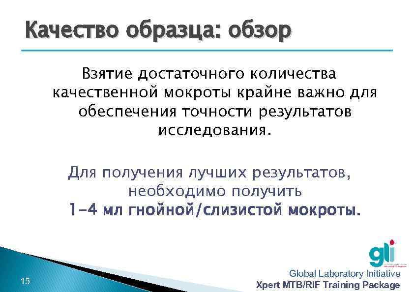 Качество образца: обзор Взятие достаточного количества качественной мокроты крайне важно для обеспечения точности результатов