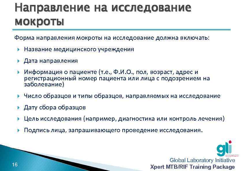 Направление на исследование мокроты Форма направления мокроты на исследование должна включать: Название медицинского учреждения