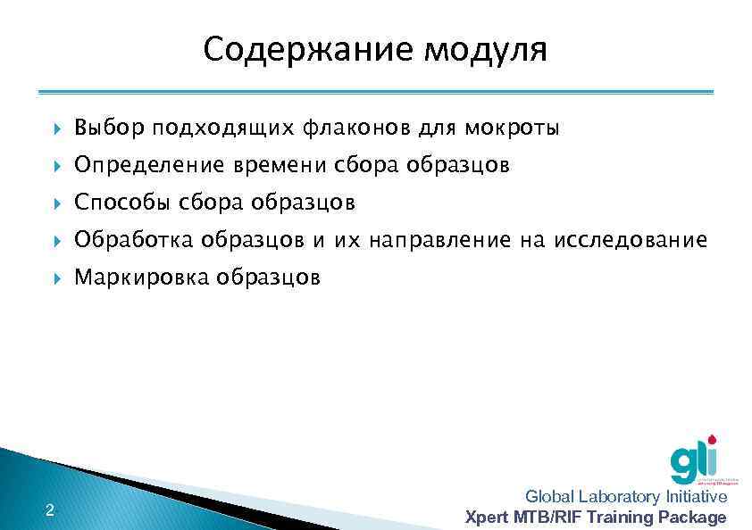 Содержание модуля Выбор подходящих флаконов для мокроты Определение времени сбора образцов Способы сбора образцов