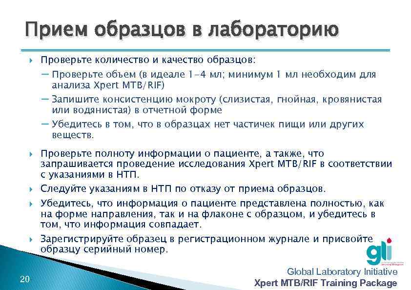 Прием образцов в лабораторию -20 - Проверьте количество и качество образцов: – Проверьте объем