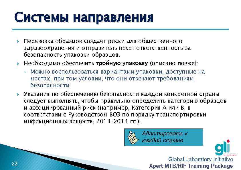 Системы направления Перевозка образцов создает риски для общественного здравоохранения и отправитель несет ответственность за