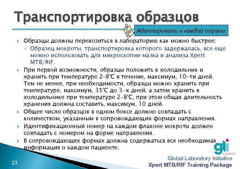 Транспортировка образцов Адаптировать к каждой стране. -23 - Образцы должны перевозиться в лабораторию как