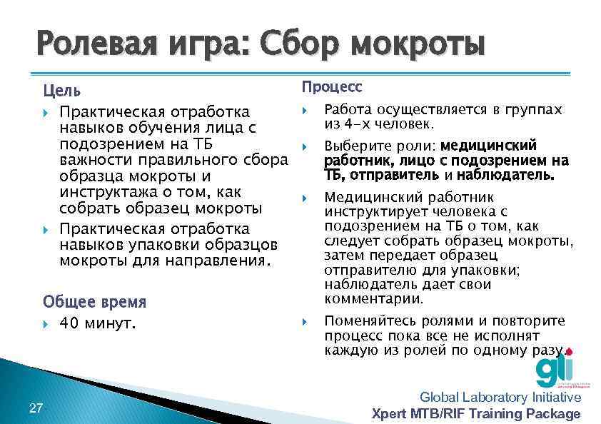 Ролевая игра: Сбор мокроты Процесс Цель Работа осуществляется в группах Практическая отработка из 4