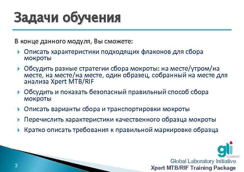 Задачи обучения В конце данного модуля, Вы сможете: Описать характеристики подходящих флаконов для сбора