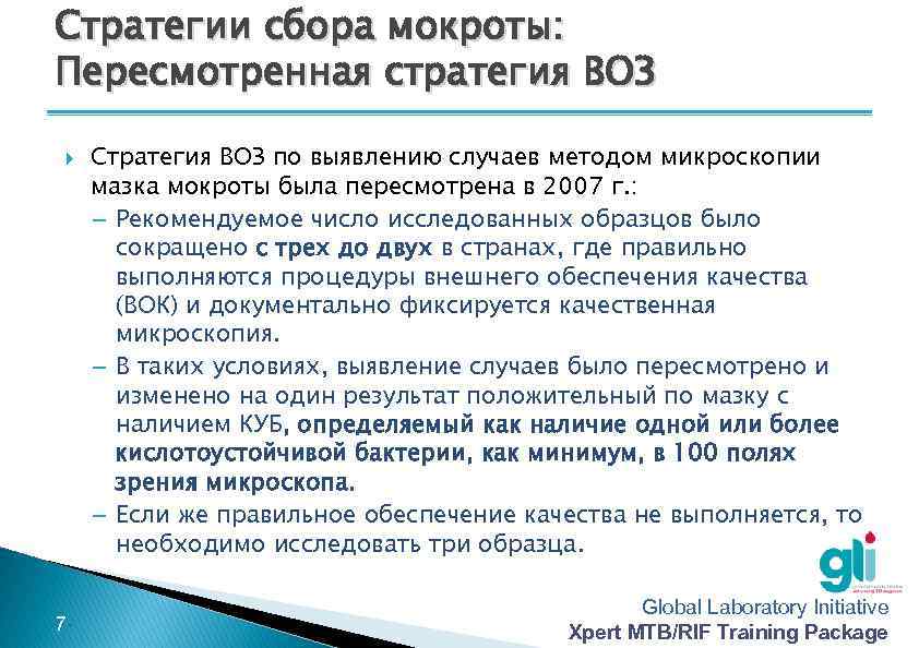 Стратегии сбора мокроты: Пересмотренная стратегия ВОЗ -7 - Стратегия ВОЗ по выявлению случаев методом