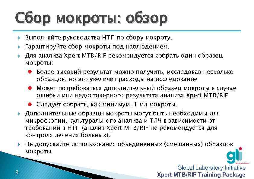 Сбор мокроты: обзор -9 - Выполняйте руководства НТП по сбору мокроту. Гарантируйте сбор мокроты