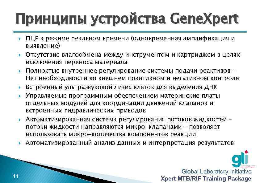 Принципы устройства Gene. Xpert -11 - ПЦР в режиме реальном времени (одновременная амплификация и