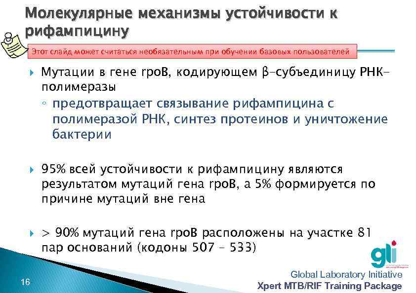 Молекулярные механизмы устойчивости к рифампицину Этот слайд может считаться необязательным при обучении базовых пользователей