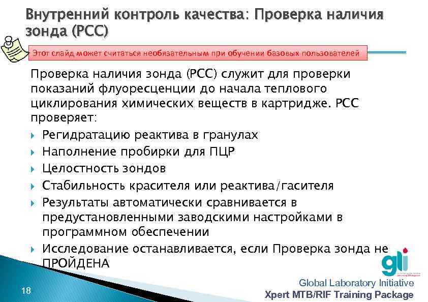 Внутренний контроль качества: Проверка наличия зонда (PCC) Этот слайд может считаться необязательным при обучении