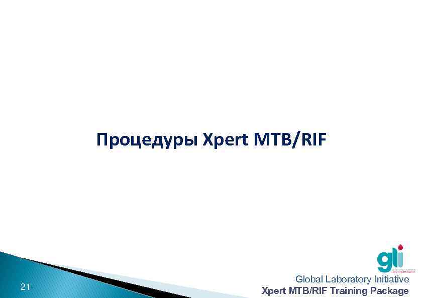 Процедуры Xpert MTB/RIF -21 - Global Laboratory Initiative Xpert MTB/RIF Training Package 