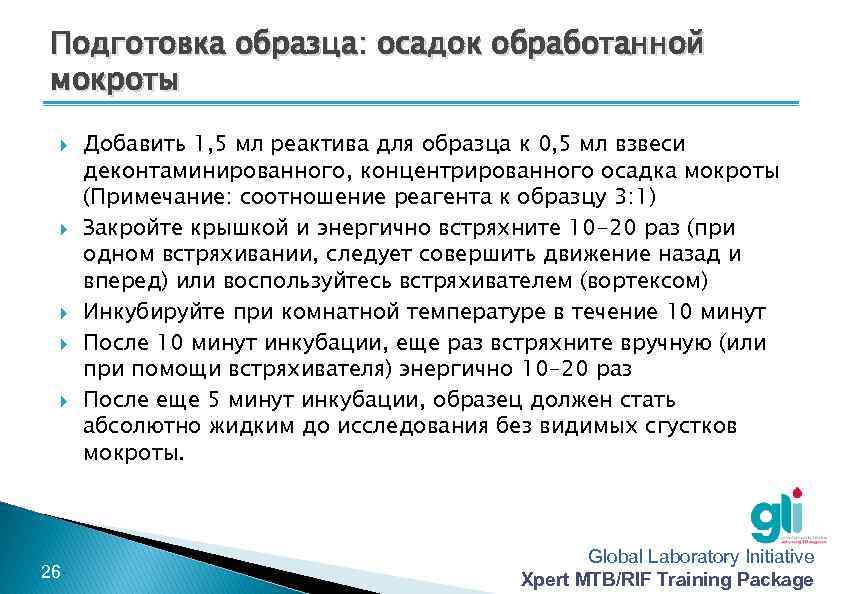 Подготовка образца: осадок обработанной мокроты -26 - Добавить 1, 5 мл реактива для образца