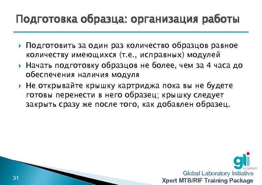 Подготовка образца: организация работы -31 - Подготовить за один раз количество образцов равное количеству