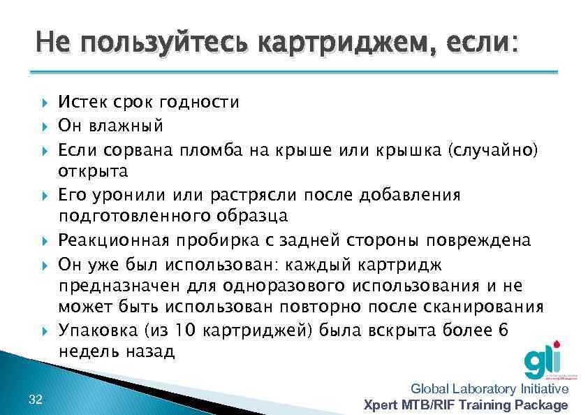 Не пользуйтесь картриджем, если: -32 - Истек срок годности Он влажный Если сорвана пломба