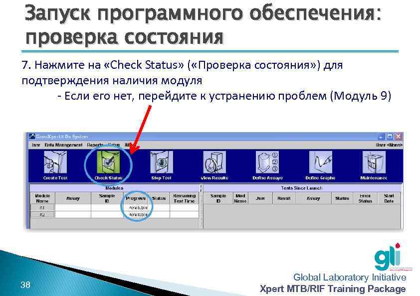 Запуск программного обеспечения: проверка состояния 7. Нажмите на «Check Status» ( «Проверка состояния» )
