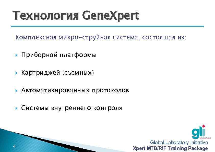 Технология Gene. Xpert Комплексная микро-струйная система, состоящая из: Приборной платформы Картриджей (съемных) Автоматизированных протоколов