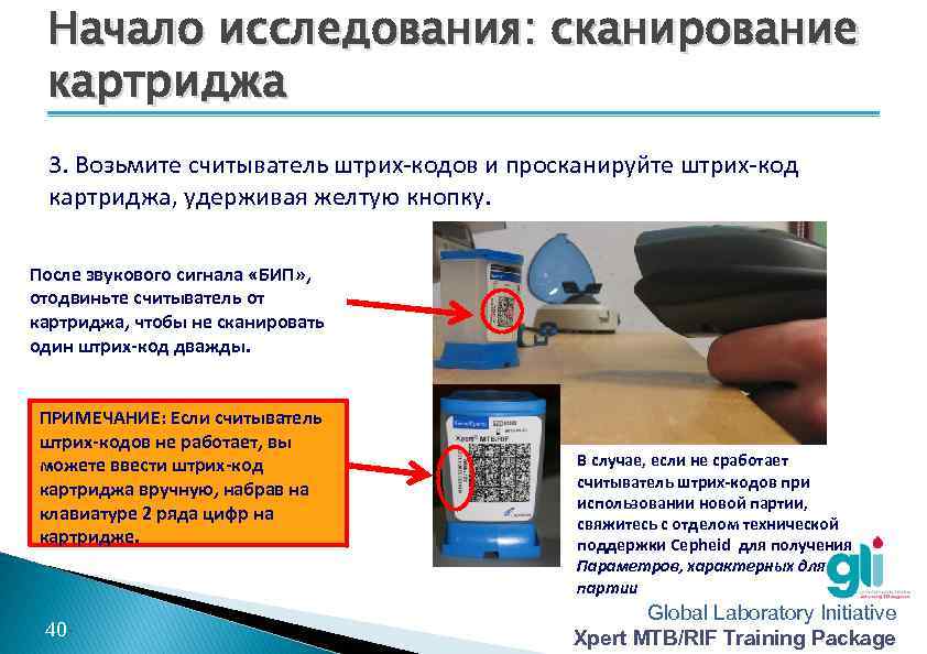 Начало исследования: сканирование картриджа 3. Возьмите считыватель штрих-кодов и просканируйте штрих-код картриджа, удерживая желтую