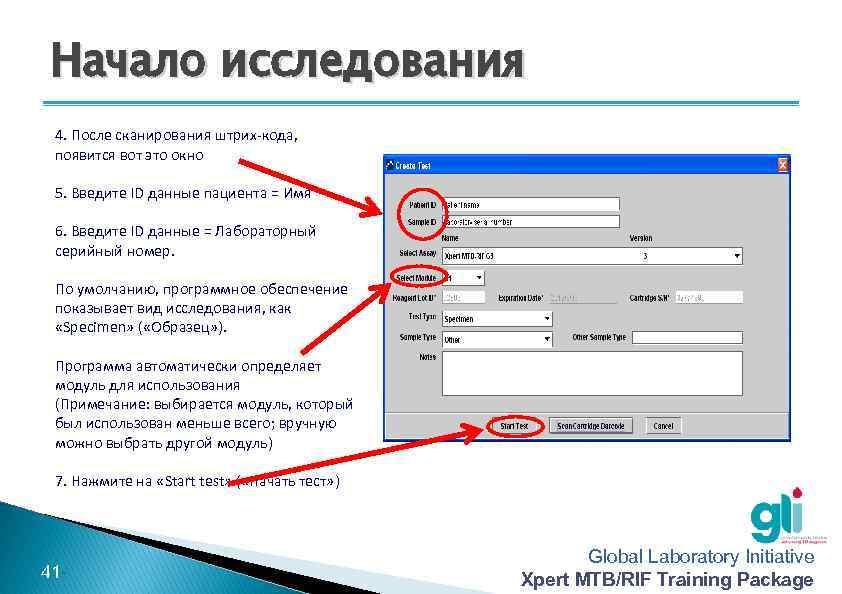 Начало исследования 4. После сканирования штрих-кода, появится вот это окно 5. Введите ID данные