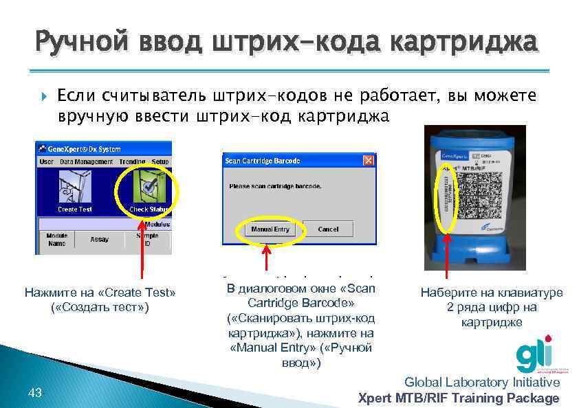 Ручной ввод штрих-кода картриджа Если считыватель штрих-кодов не работает, вы можете вручную ввести штрих-код