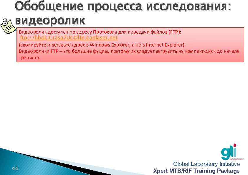 Обобщение процесса исследования: видеоролик Видеоролик доступен по адресу Протокола для передачи файлов (FTP): ftp: