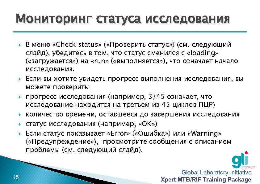 Мониторинг статуса исследования -45 - В меню «Check status» ( «Проверить статус» ) (см.