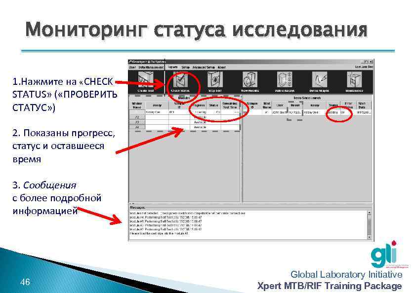 Мониторинг статуса исследования 1. Нажмите на «CHECK STATUS» ( «ПРОВЕРИТЬ СТАТУС» ) 2. Показаны
