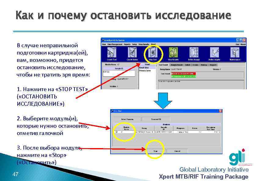 Как и почему остановить исследование В случае неправильной подготовки картриджа(ей), вам, возможно, придется остановить