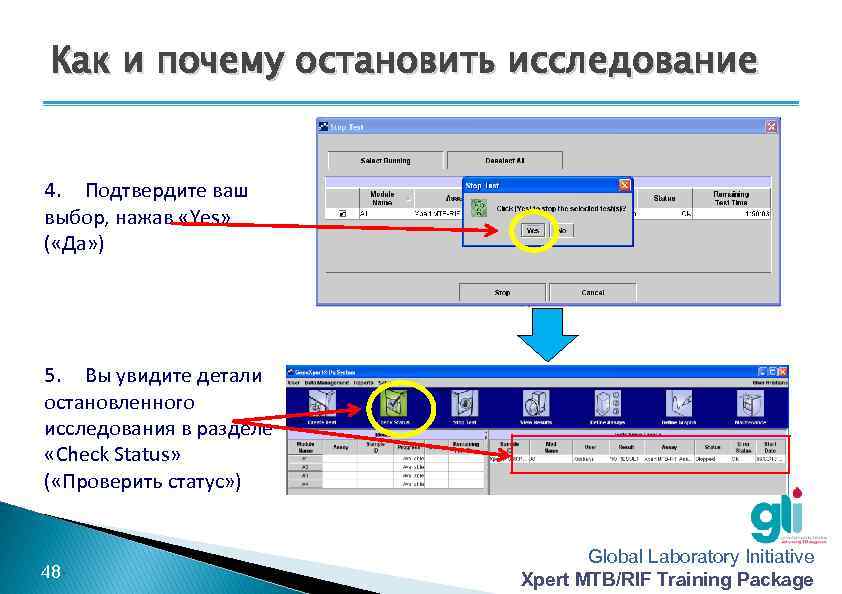 Как и почему остановить исследование 4. Подтвердите ваш выбор, нажав «Yes» ( «Да» )