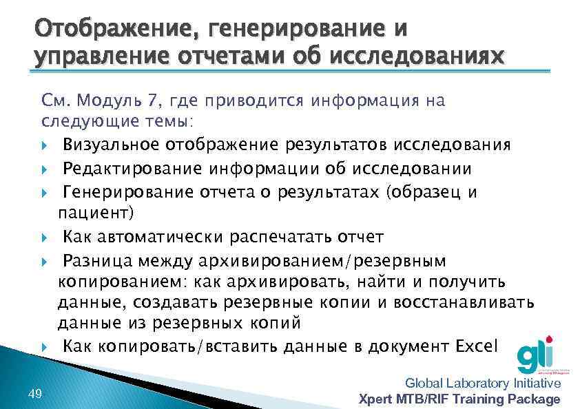 Отображение, генерирование и управление отчетами об исследованиях См. Модуль 7, где приводится информация на