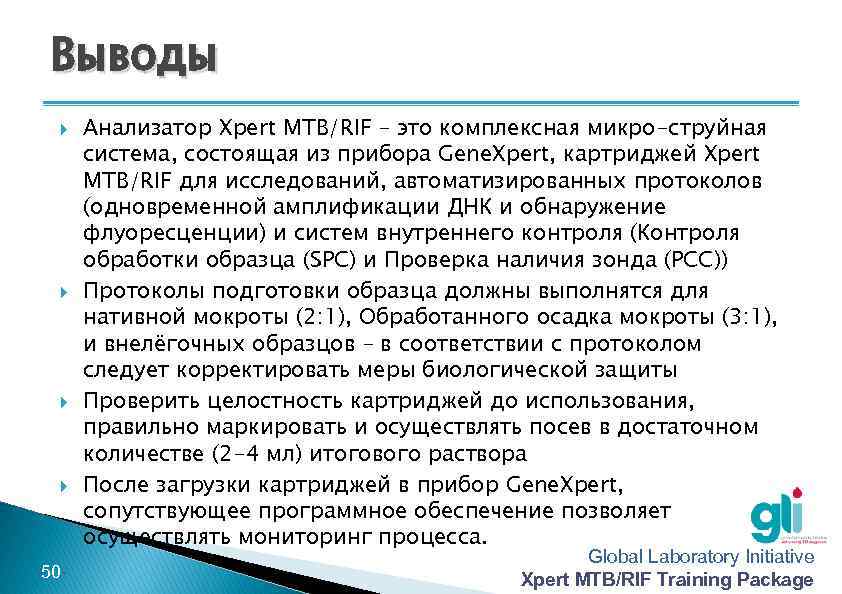 Выводы -50 - Анализатор Xpert MTB/RIF – это комплексная микро-струйная система, состоящая из прибора