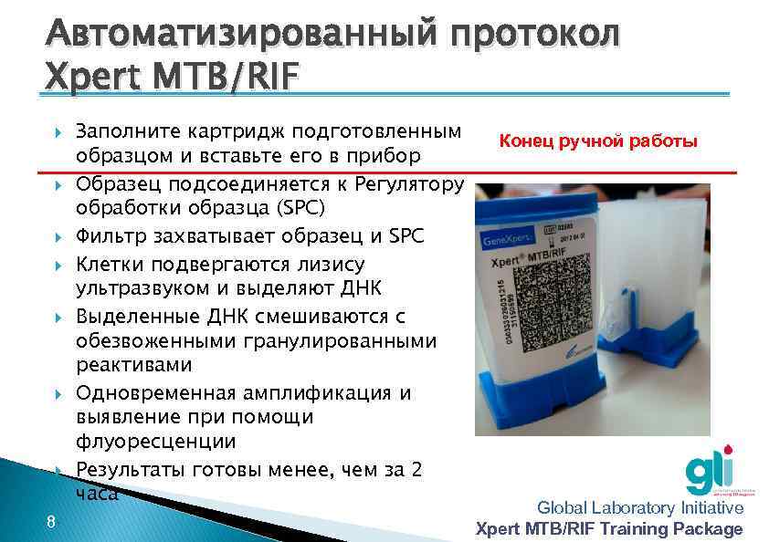 Автоматизированный протокол Xpert MTB/RIF -8 - Заполните картридж подготовленным образцом и вставьте его в