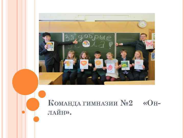 КОМАНДА ГИМНАЗИИ № 2 ЛАЙН» . «ОН- 