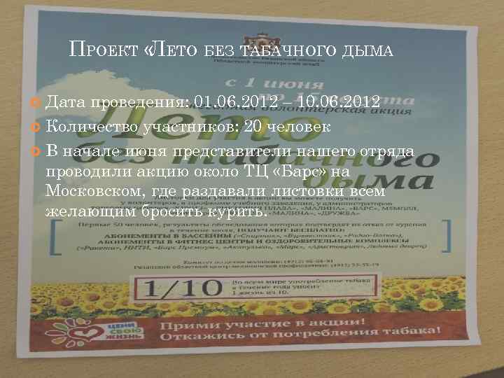 ПРОЕКТ « ЕТО БЕЗ ТАБАЧНОГО ДЫМА Л Дата проведения: 01. 06. 2012 – 10.