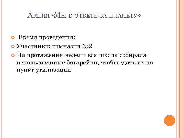 АКЦИЯ « Ы В ОТВЕТЕ ЗА ПЛАНЕТУ» М Время проведения: Участники: гимназия № 2