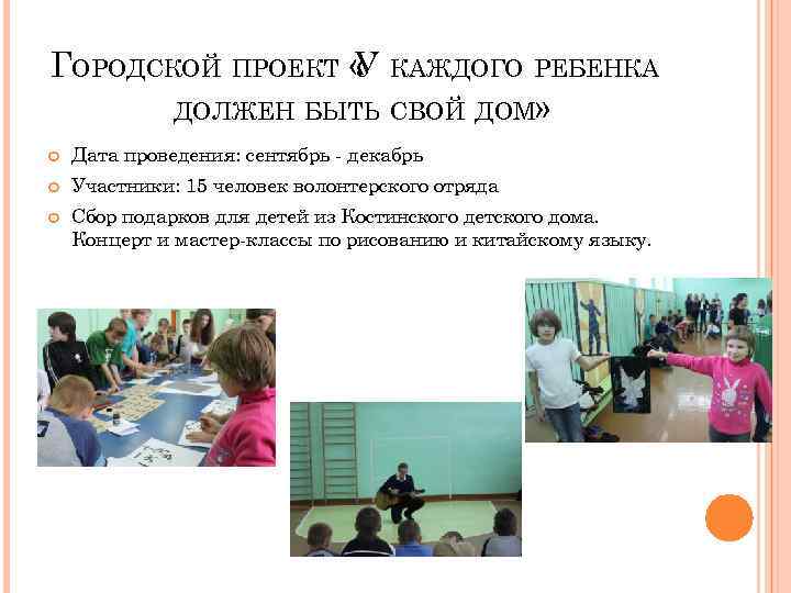 ГОРОДСКОЙ ПРОЕКТ « КАЖДОГО РЕБЕНКА У ДОЛЖЕН БЫТЬ СВОЙ ДОМ» Дата проведения: сентябрь -