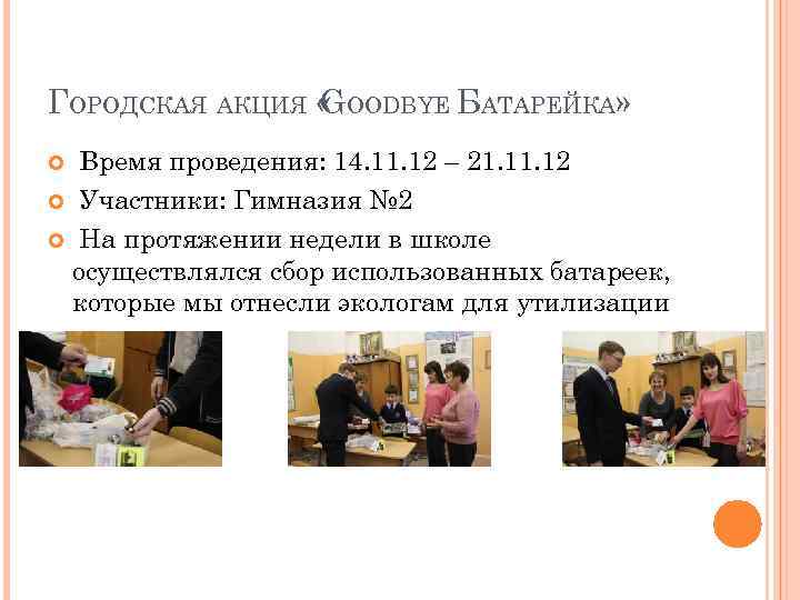 ГОРОДСКАЯ АКЦИЯ « OODBYE БАТАРЕЙКА» G Время проведения: 14. 11. 12 – 21. 12