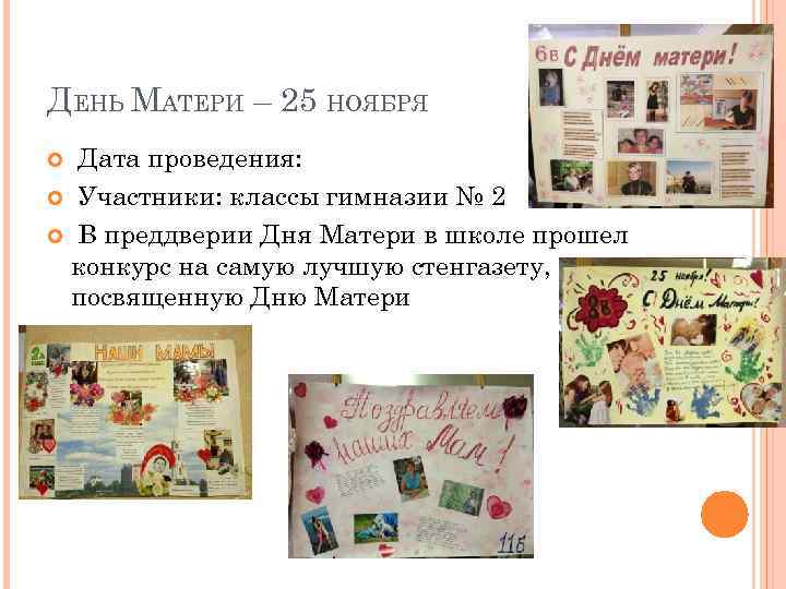 ДЕНЬ МАТЕРИ – 25 НОЯБРЯ Дата проведения: Участники: классы гимназии № 2 В преддверии