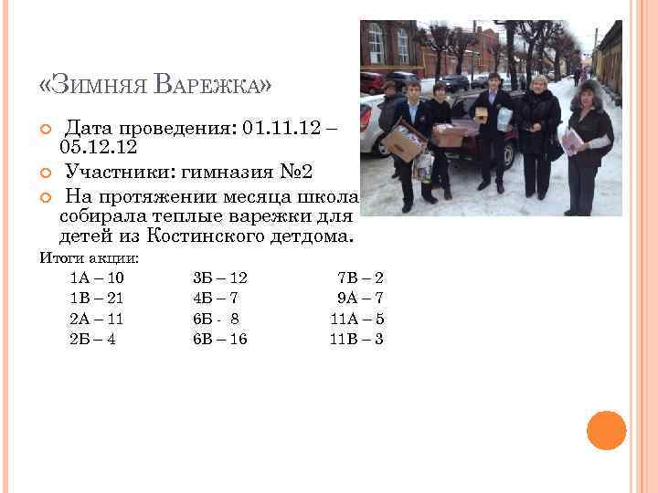  «ЗИМНЯЯ ВАРЕЖКА» Дата проведения: 01. 12 – 05. 12 Участники: гимназия № 2