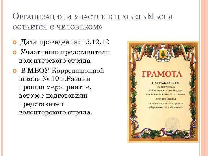 ОРГАНИЗАЦИЯ И УЧАСТИЕ В ПРОЕКТЕ ПЕСНЯ « ОСТАЕТСЯ С ЧЕЛОВЕКОМ» Дата проведения: 15. 12