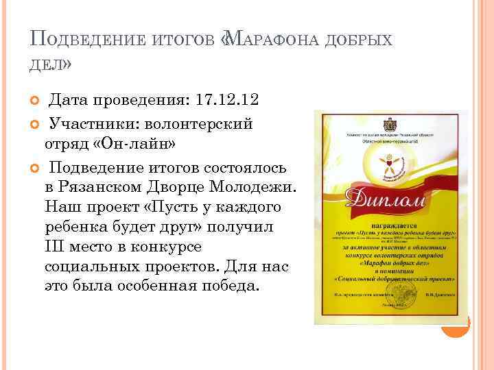 ПОДВЕДЕНИЕ ИТОГОВ « АРАФОНА ДОБРЫХ М ДЕЛ» Дата проведения: 17. 12 Участники: волонтерский отряд