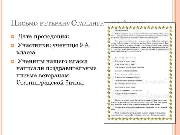 ПИСЬМО ВЕТЕРАНУ СТАЛИНГРАДСКОЙ БИТВЫ Дата проведения: Участники: ученицы 9 А класса Ученицы нашего класса