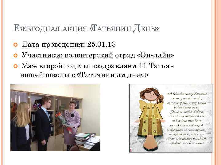 ЕЖЕГОДНАЯ АКЦИЯ « АТЬЯНИН ДЕНЬ» Т Дата проведения: 25. 01. 13 Участники: волонтерский отряд