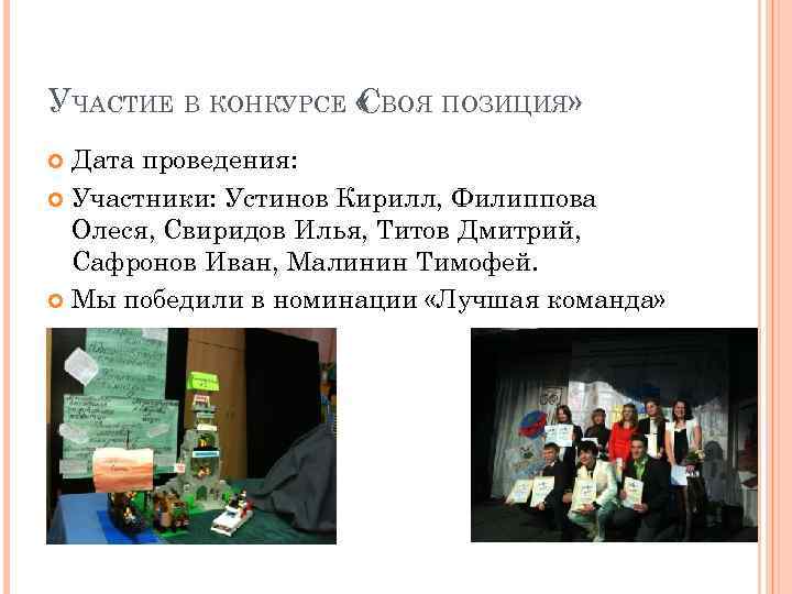 УЧАСТИЕ В КОНКУРСЕ « ВОЯ ПОЗИЦИЯ» С Дата проведения: Участники: Устинов Кирилл, Филиппова Олеся,