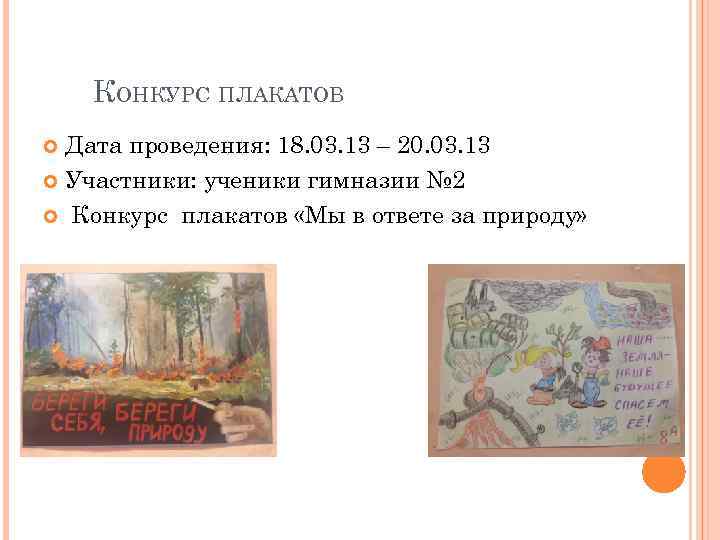 КОНКУРС ПЛАКАТОВ Дата проведения: 18. 03. 13 – 20. 03. 13 Участники: ученики гимназии