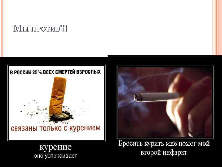 МЫ ПРОТИВ!!! 