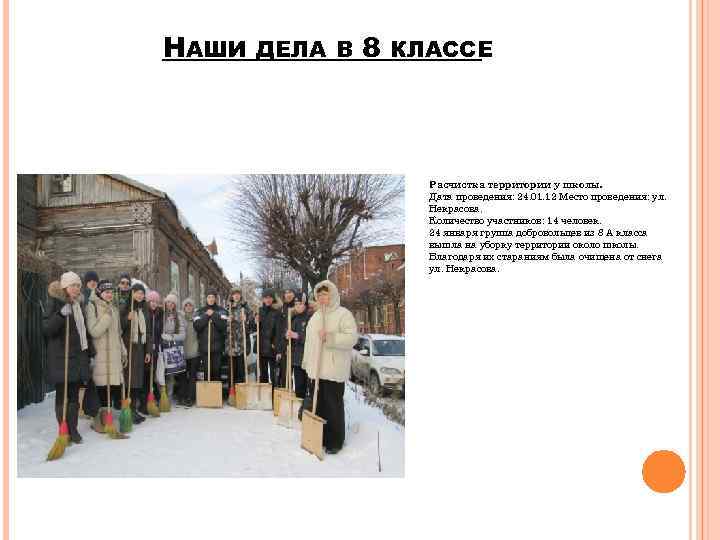 НАШИ ДЕЛА В 8 КЛАССЕ Расчистка территории у школы. Дата проведения: 24. 01. 12