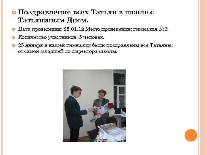  Поздравление всех Татьян в школе с Татьяниным Днем. Дата проведения: 25. 01. 12
