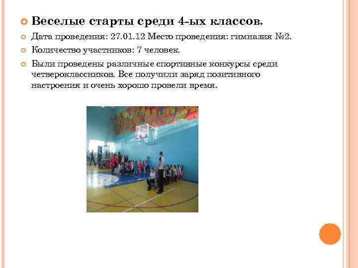  Веселые старты среди 4 -ых классов. Дата проведения: 27. 01. 12 Место проведения: