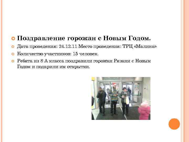  Поздравление горожан с Новым Годом. Дата проведения: 24. 12. 11 Место проведения: ТРЦ