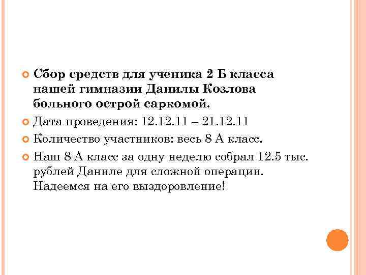 Сбор средств для ученика 2 Б класса нашей гимназии Данилы Козлова больного острой саркомой.