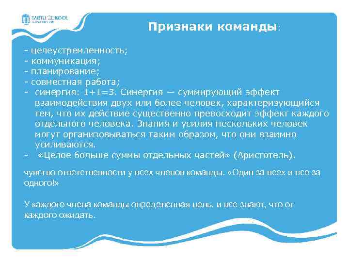 Признаки команды: - целеустремленность; - коммуникация; - планирование; - совместная работа; - синергия: 1+1=3.